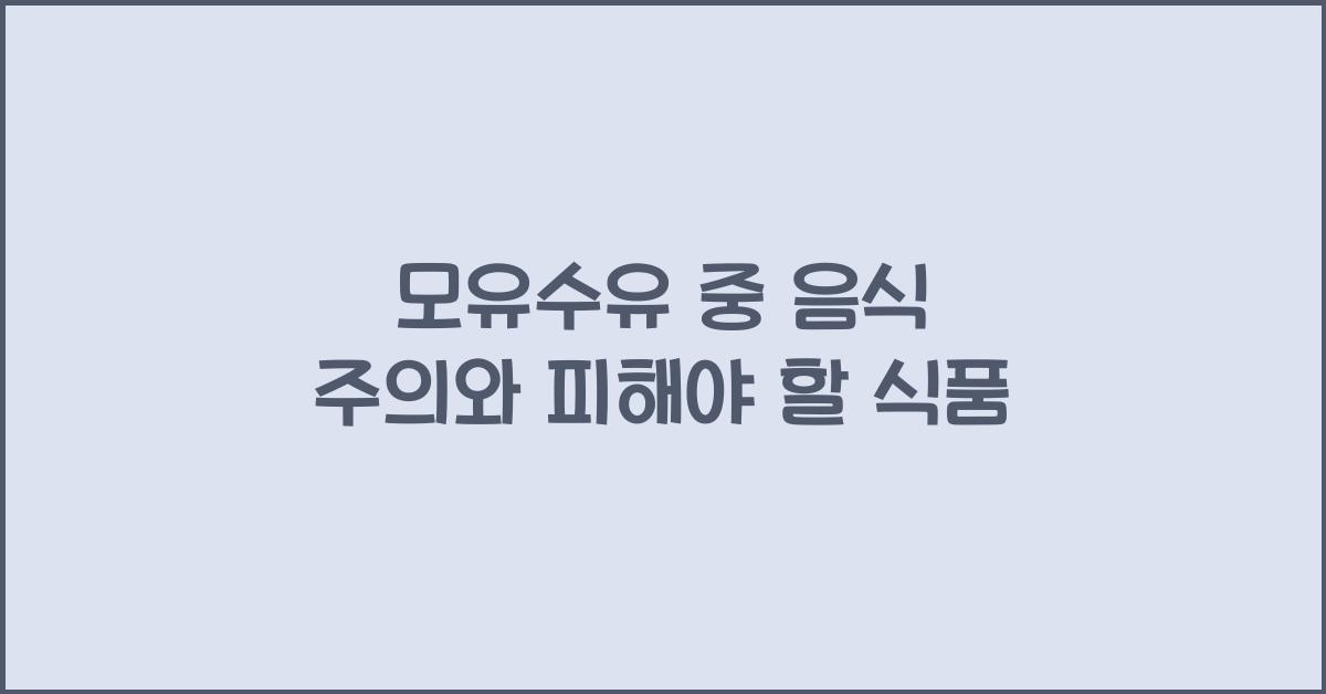 모유수유 중 음식 주의