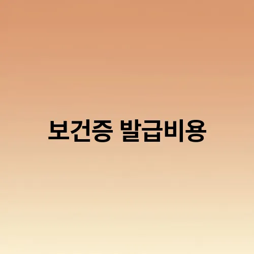보건증 발급비용