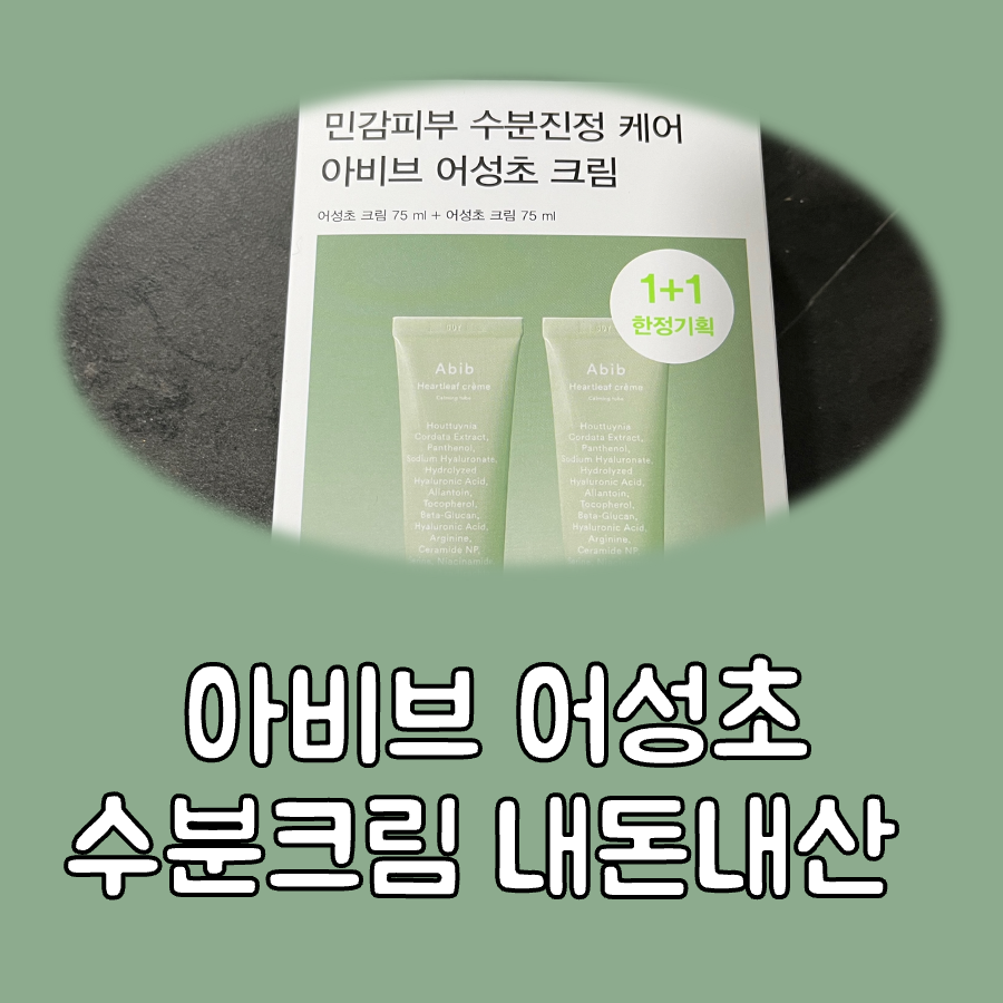 아비브 어성초 수분크림 대표이미지