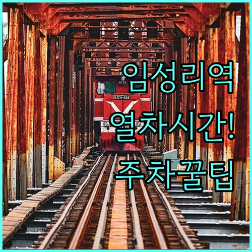 임성리역 무궁화호 운행 시간표와 주차..