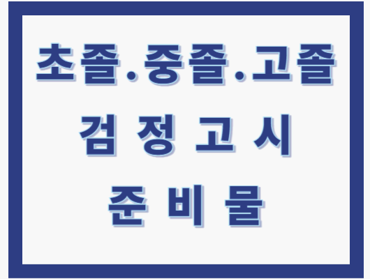 검정고시 준비물