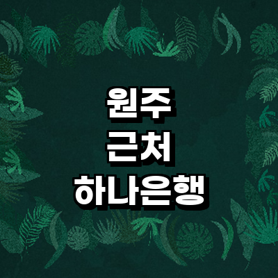 원주시 하나은행