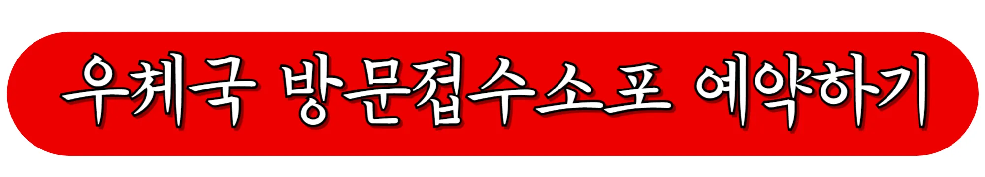 우체국-방문접수소포-예약하기