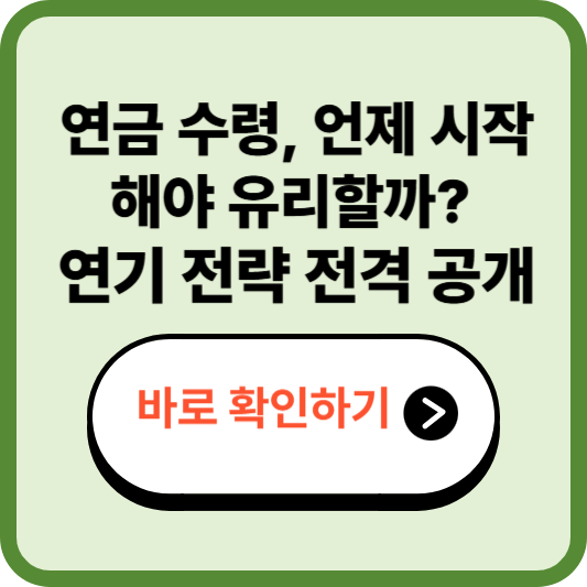 국민연금 연기하면 얼마나 더 받나요? 연기연금 가산율 정리