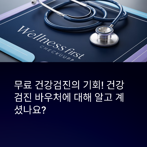 건강검진 바우처 지원제도 총정리