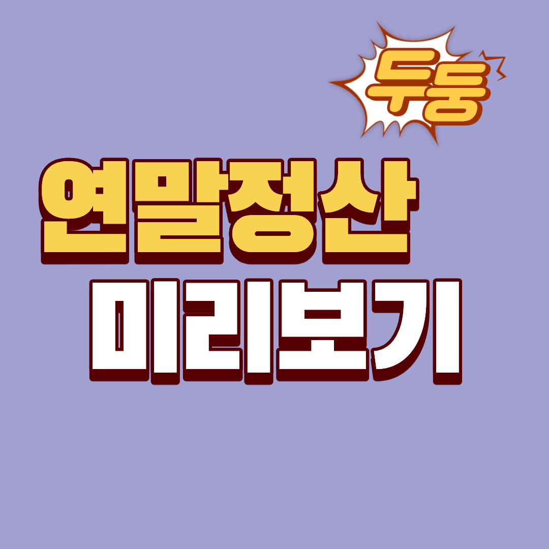 2025년 연말정산 미리보기