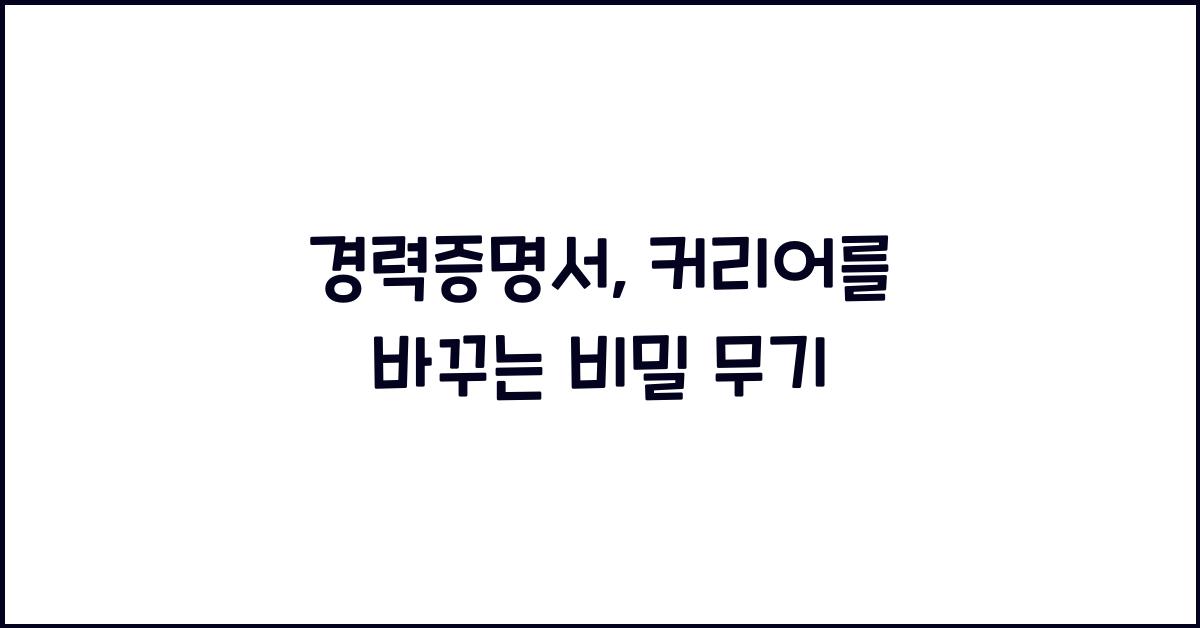 경력증명서