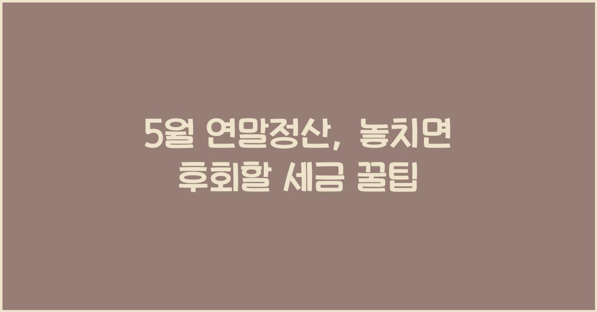 5월 연말정산