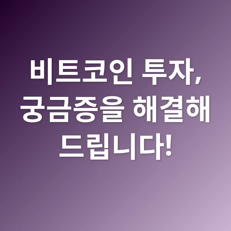 비트코인 투자_4