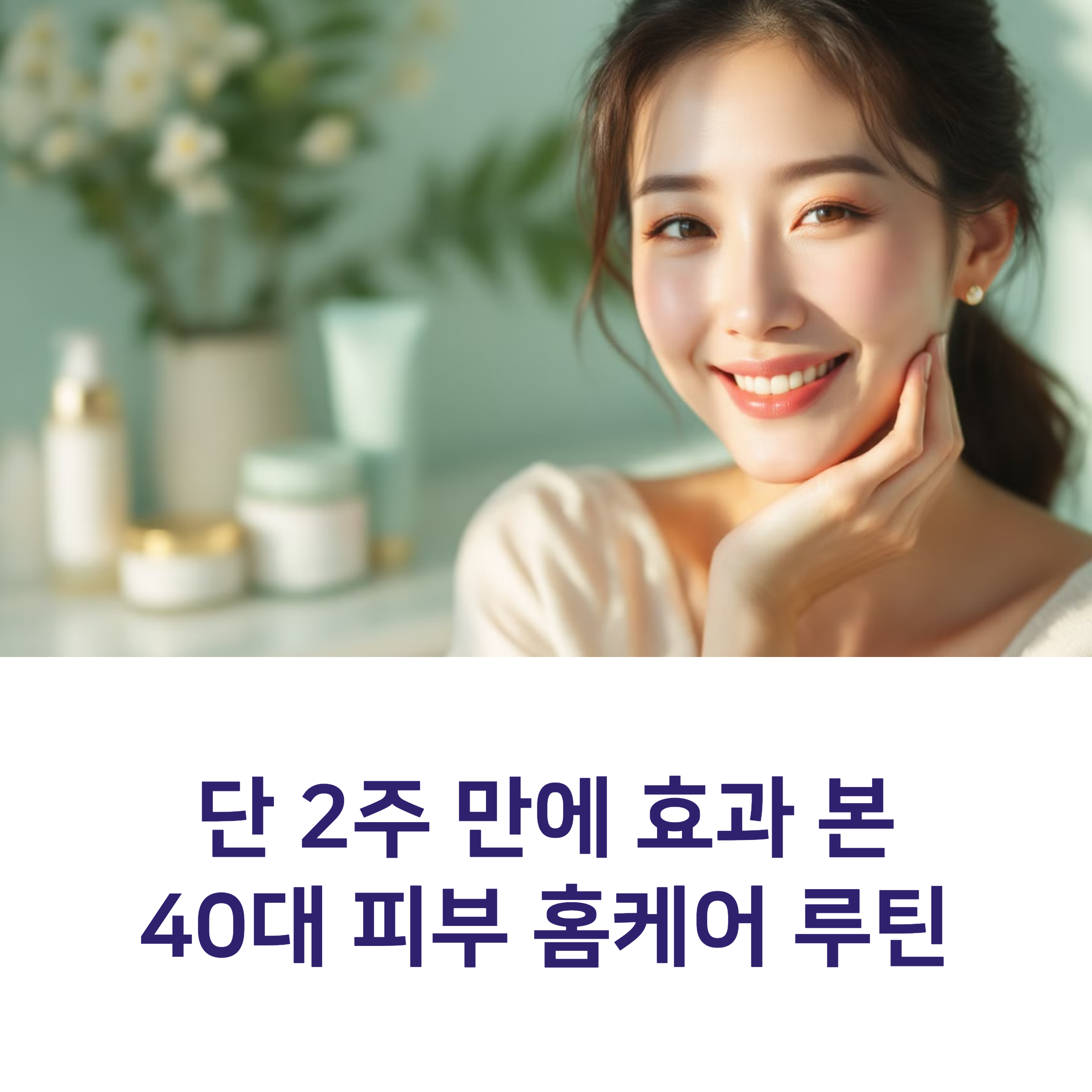 단 2주 만에 효과 본 40대 피부 홈케어 루틴 ✨ 2025년 검증된 동안 비법