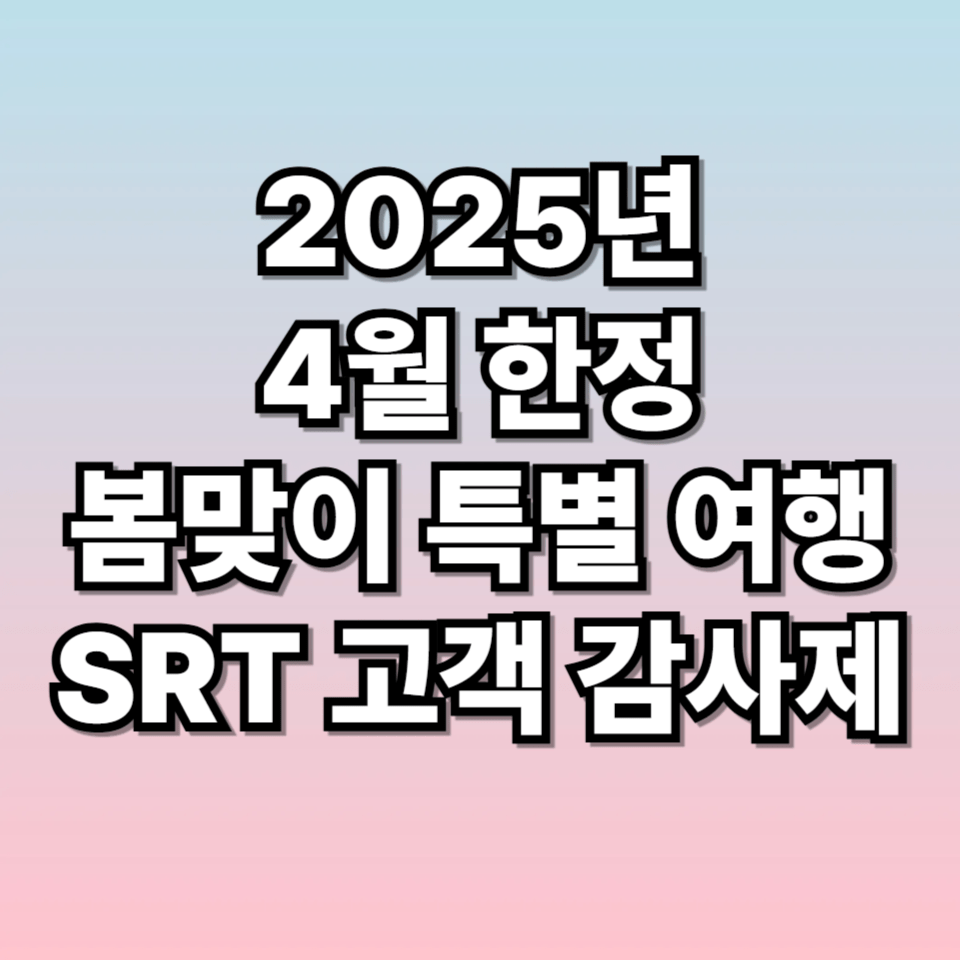 2025년 4월 한정 SRT 고객감사제 최대 40% 할인!