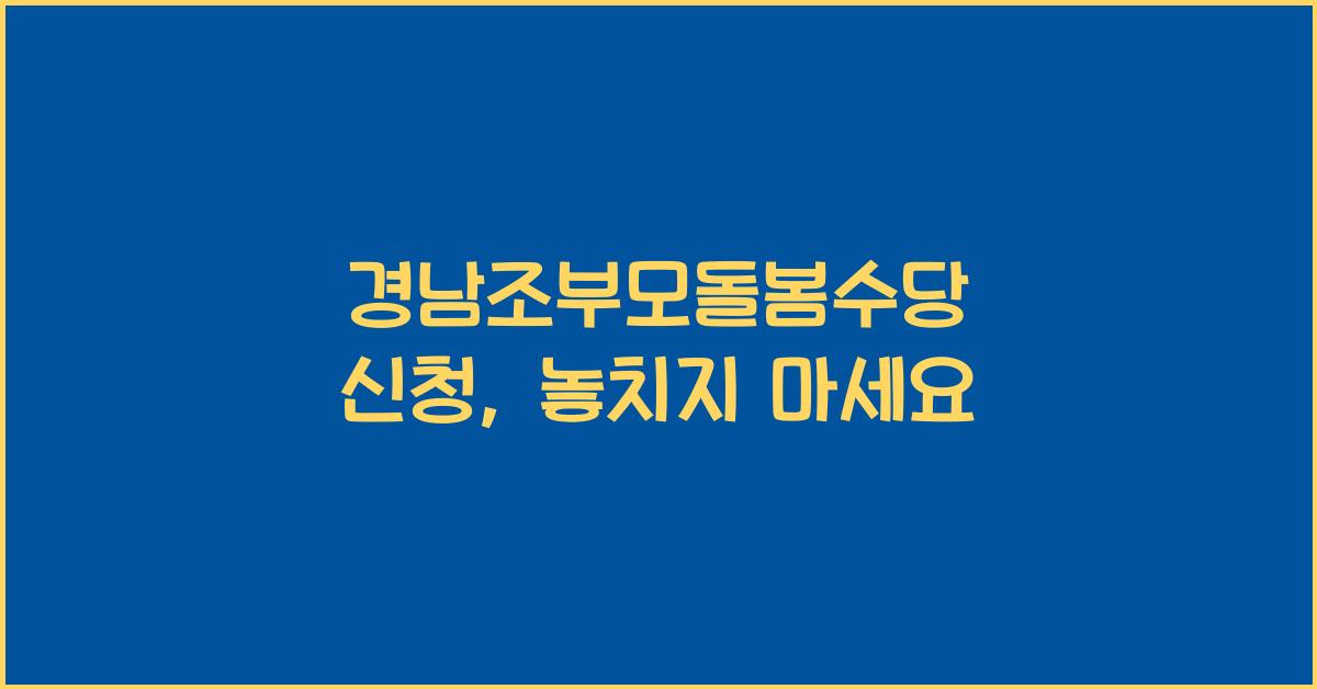 경남조부모돌봄수당 신청