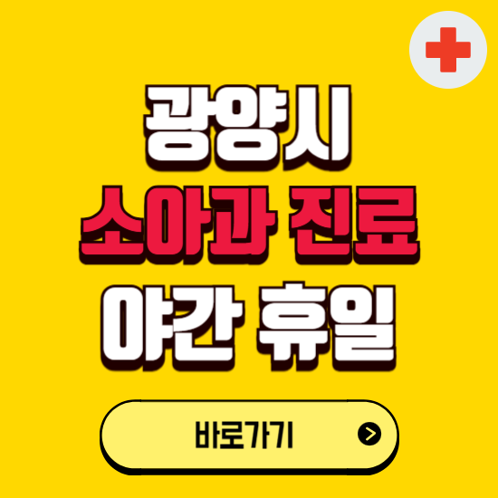 광양시 야간 소아과 진료병원 찾기 ❘ 24시 일요일 주말 연휴 응급진료 추천 잘하는 곳