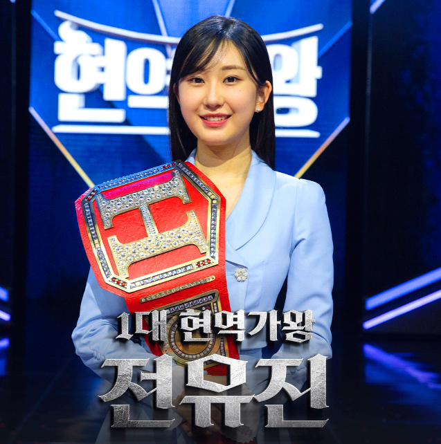 현역가왕 전유진