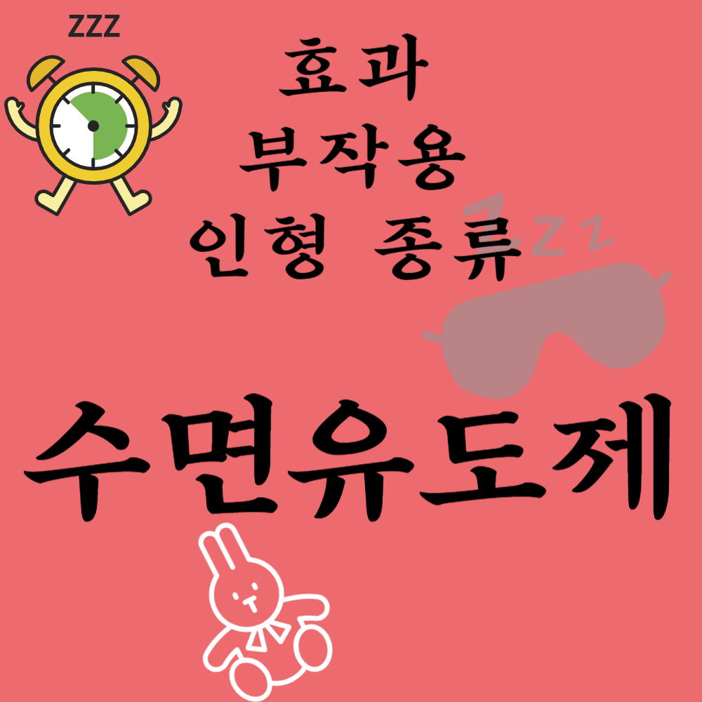 수면유도제 효과와 부작용, 수면 유도 인형