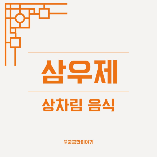 삼우제 상차림, 삼우제 음식 구성, 삼우제 준비, 제사 기본 메뉴, 삼우제 음식 리스트, 삼우제 상 차리는 법, 삼우제 상차림 팁, 삼우제 전통 음식, 간소 제사상, 삼우제 밥 국, 삼우제 과일, 삼우제 술, 삼우제 전, 삼우제 실전 구성, 삼우제 예절, 삼우제 의미 있는 상차림, 삼우제 상차림 예시, 삼우제 상차림 구성표