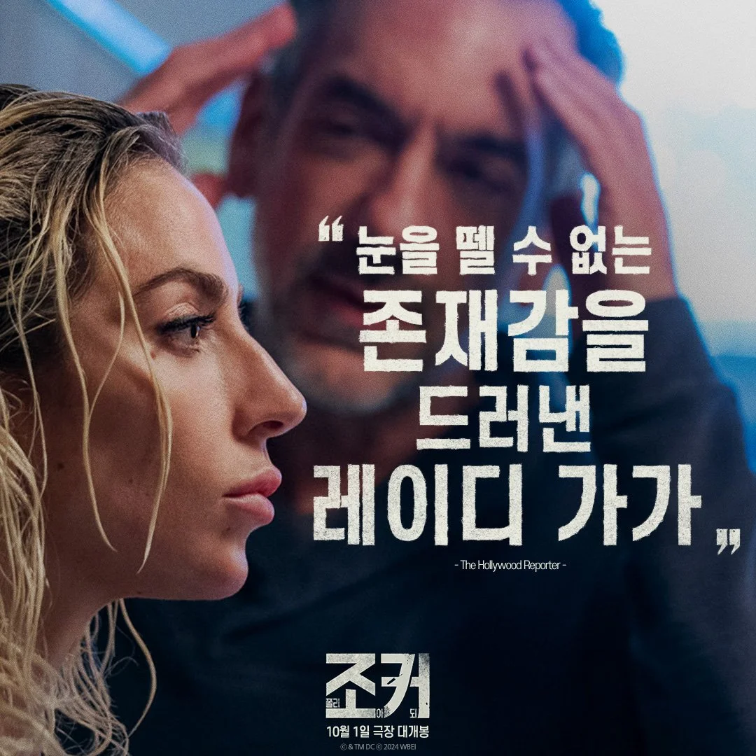 영화 &lt;조커2 : 폴리 아 되&gt; 등장인물 예매 개봉이벤트안내
