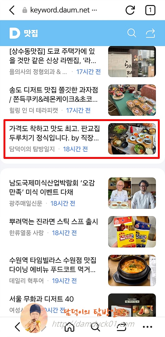2025년 9월 26일 금요일 다음 모바일 키워드 채널 #맛집