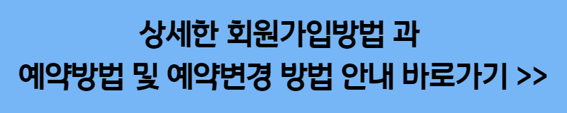 상세한 회원가입방법 과
예약방법 및 예약변경 방법 안내