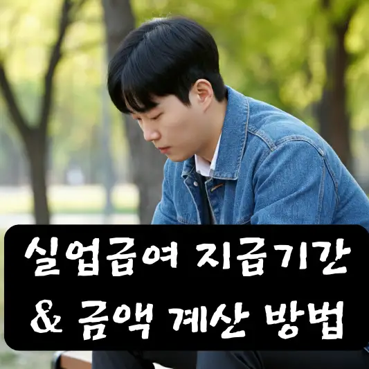 실업급여 지급 기간 상한액 파트타임