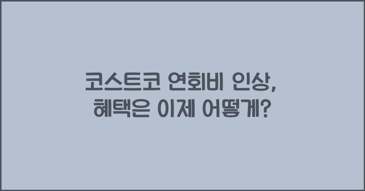 코스트코 연회비