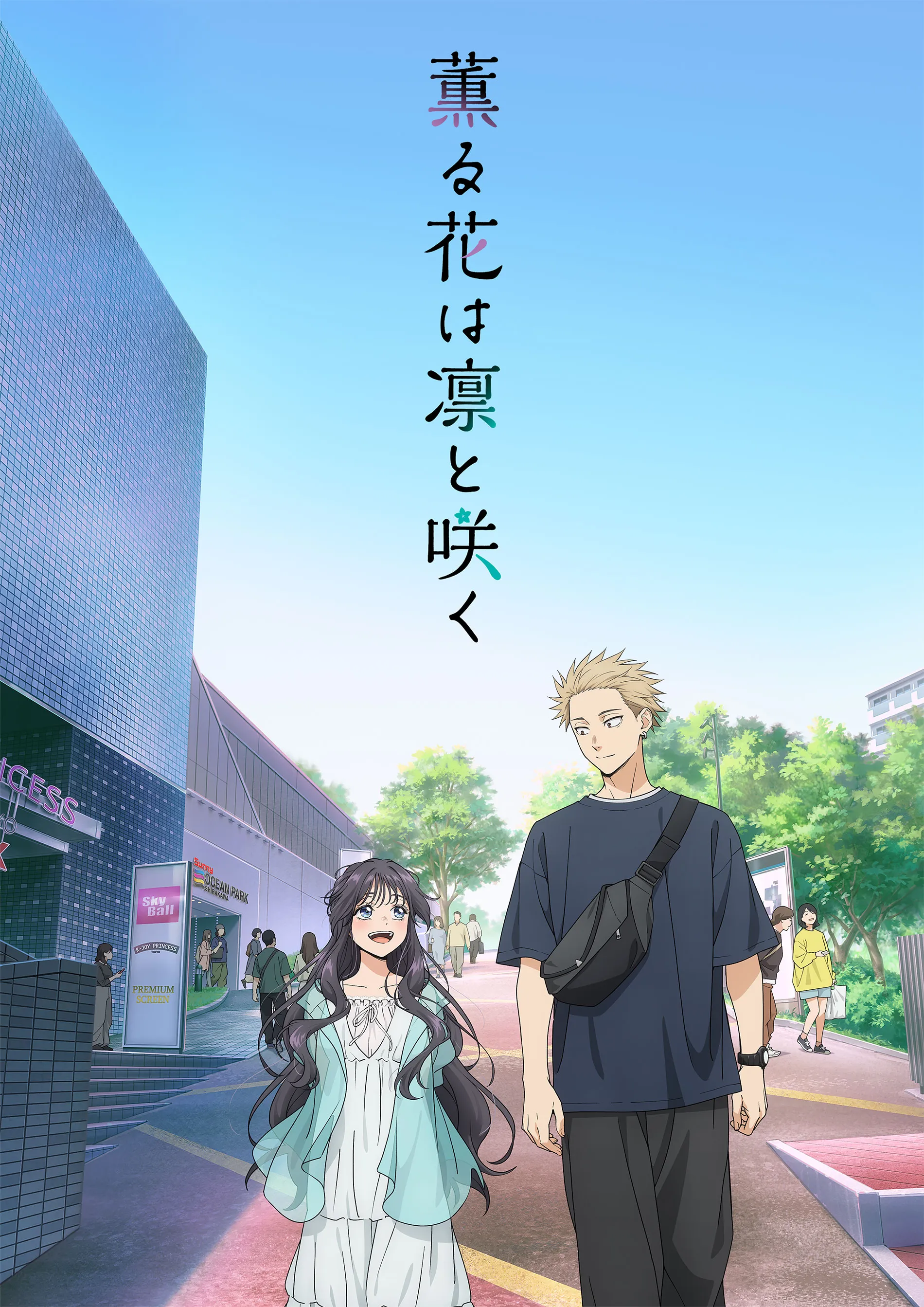 향기로운 꽃은 늠름하게 핀다