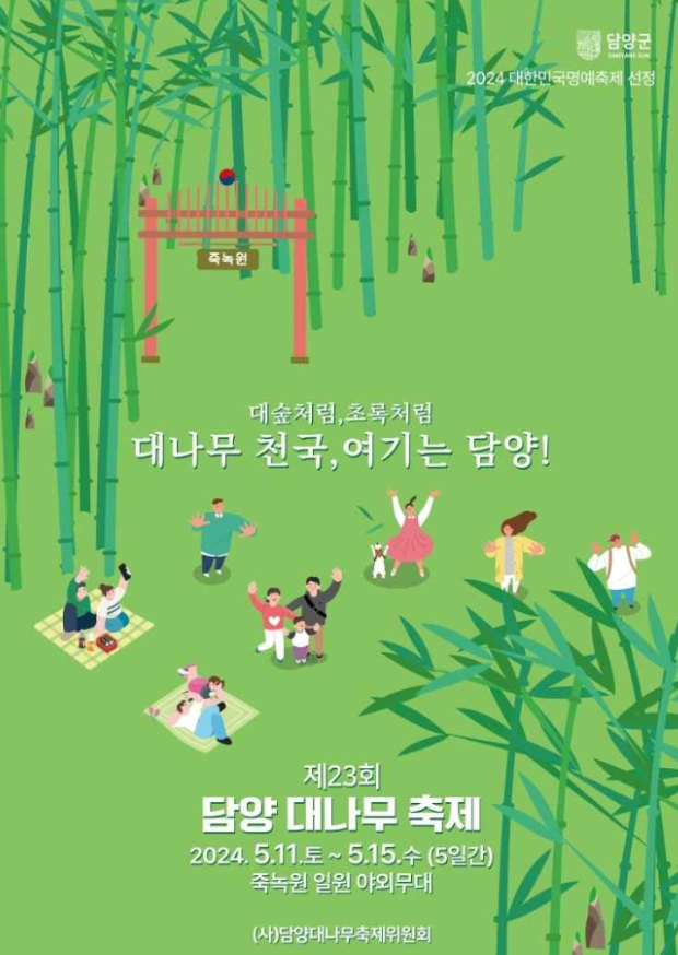 담양대나무축제 기본일정