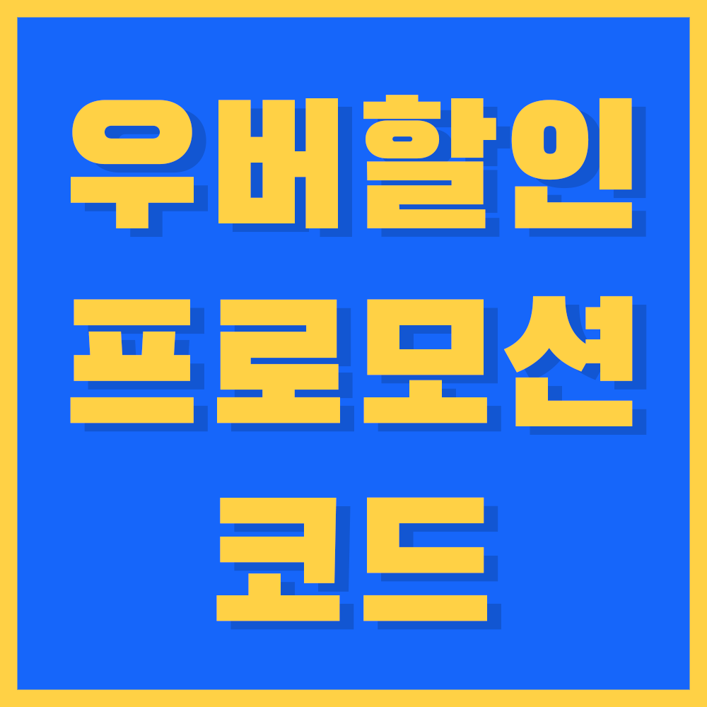 우버 할인 프로모션 코드