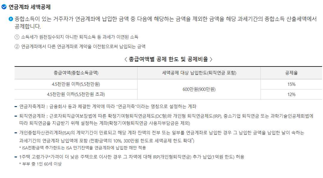 국세청의 연금계좌 세액공제 항목 안내