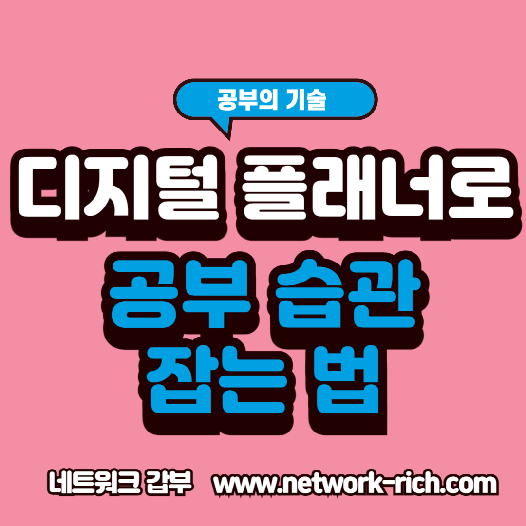 디지털 플래너로 루틴 잡기