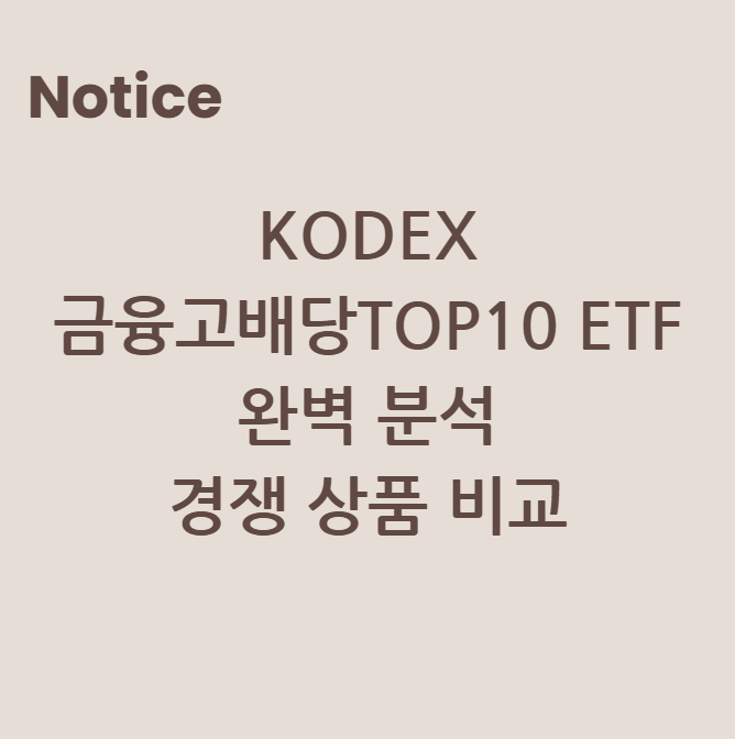 KODEX 금융고배당TOP10 ETF 완벽 분석 & 경쟁 상품 비교