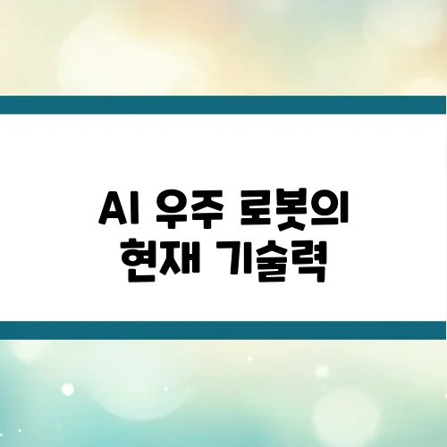 AI 우주 로봇의 현재 기술력