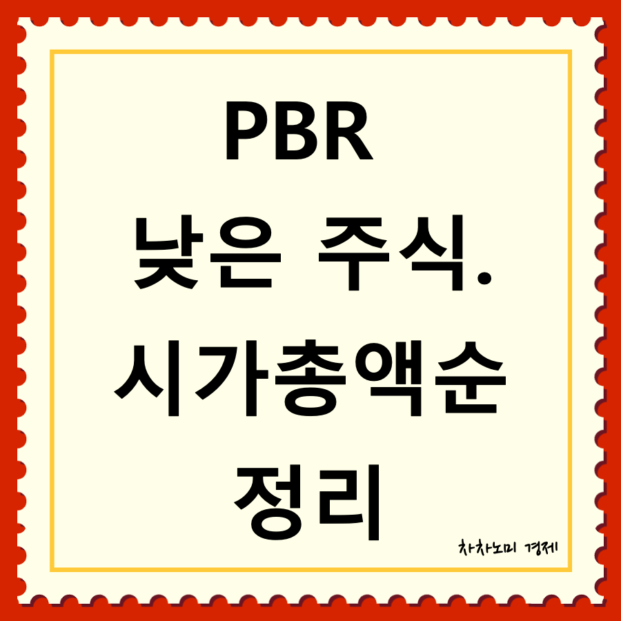 pbr 낮은 주식 대표이미지