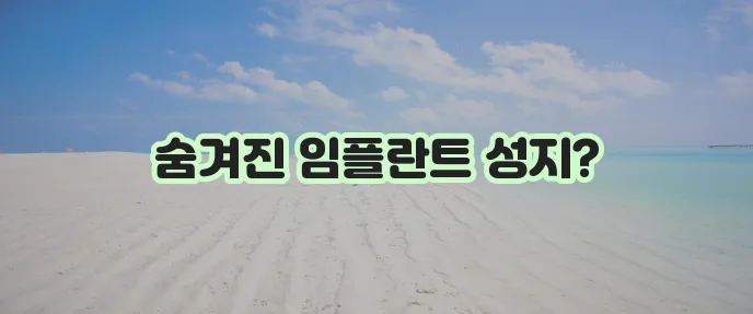 고령군 덕곡면 임플란트 저렴한 곳 TOP5는 바로 여기입니다!