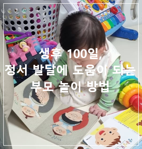 생후 100일, 정서 발달에 도움이 되는 부모 놀이 방법