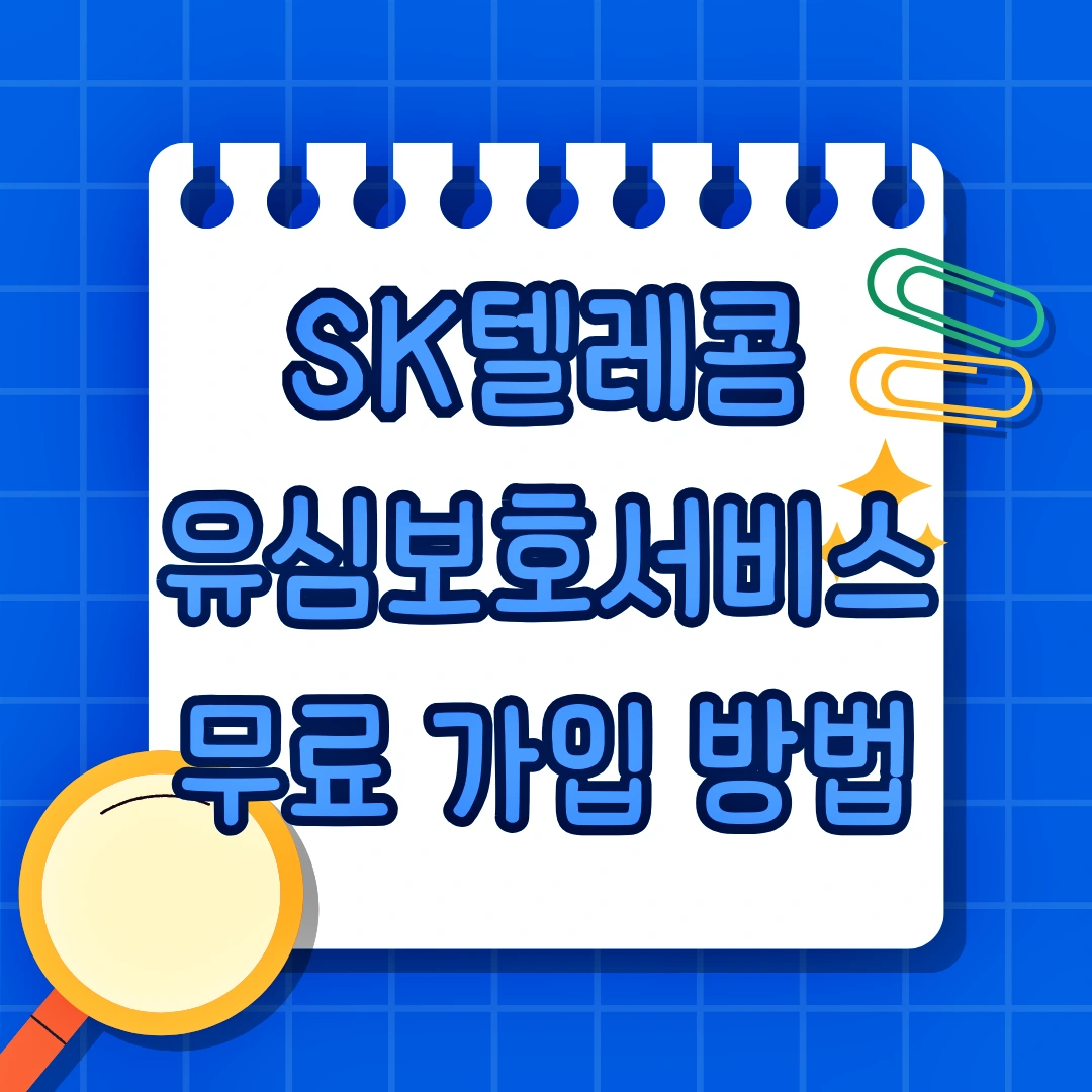 SK텔레콤 유심보호서비스 무료 가입 방법, 알뜰폰 가입 방법