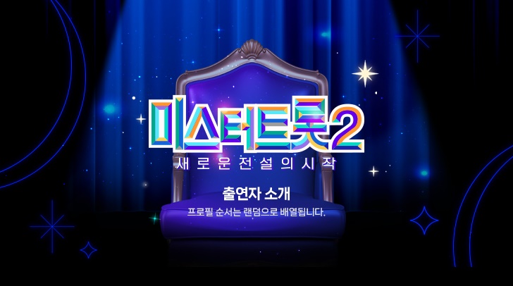 미스터트롯2-투표