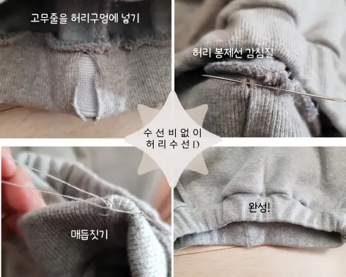 허리고무줄 사이즈를 줄이거나 늘린후 허리구멍에 넣고 봉제하여 마무리하는 과정