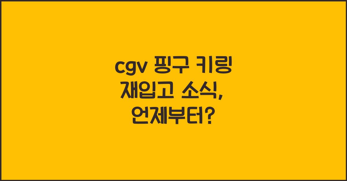 cgv 핑구 키링 재입고