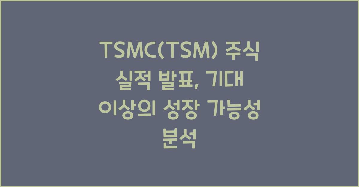 TSMC(TSM) 주식 실적 발표