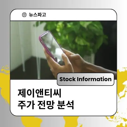 제이앤티씨 주가 전망 및 분석