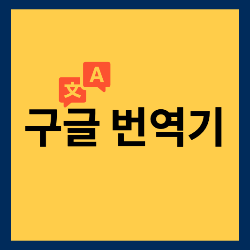 구글-번역기-썸네일