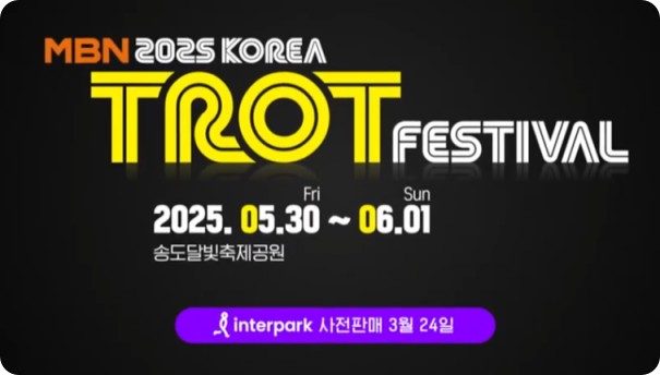 2025 MBN 코리아트롯페스티벌 송도달빛축제공원