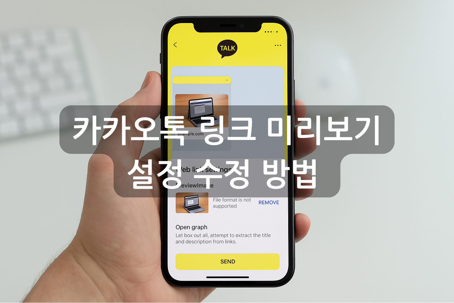 카카오톡 링크 미리보기 설정 수정 방법