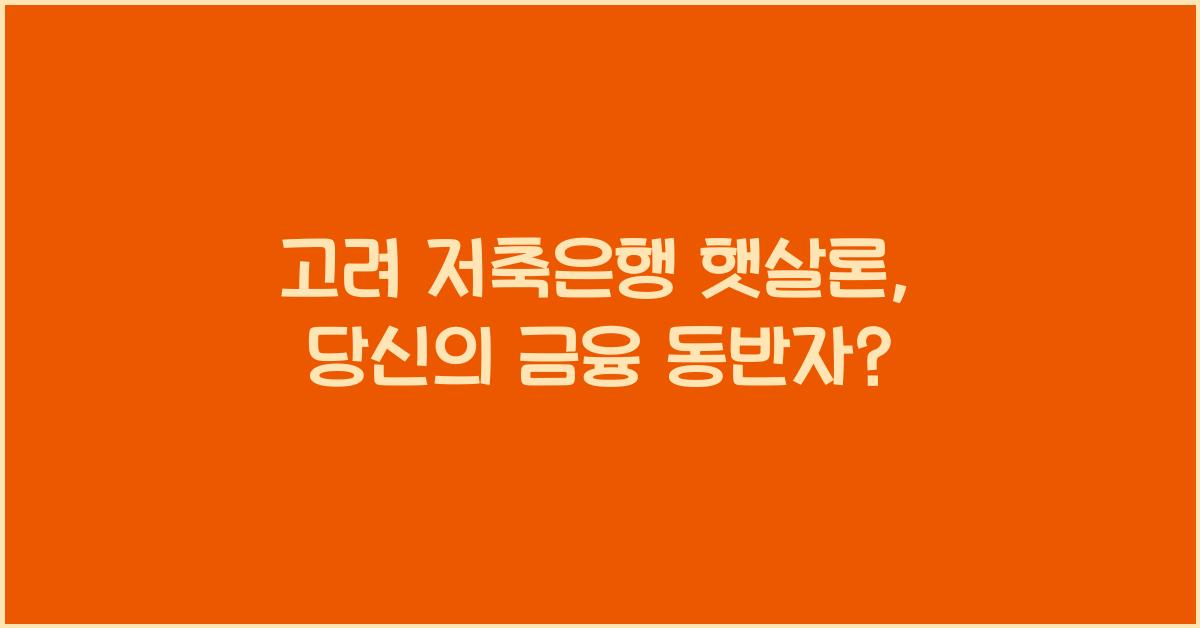 고려 저축은행 햇살론
