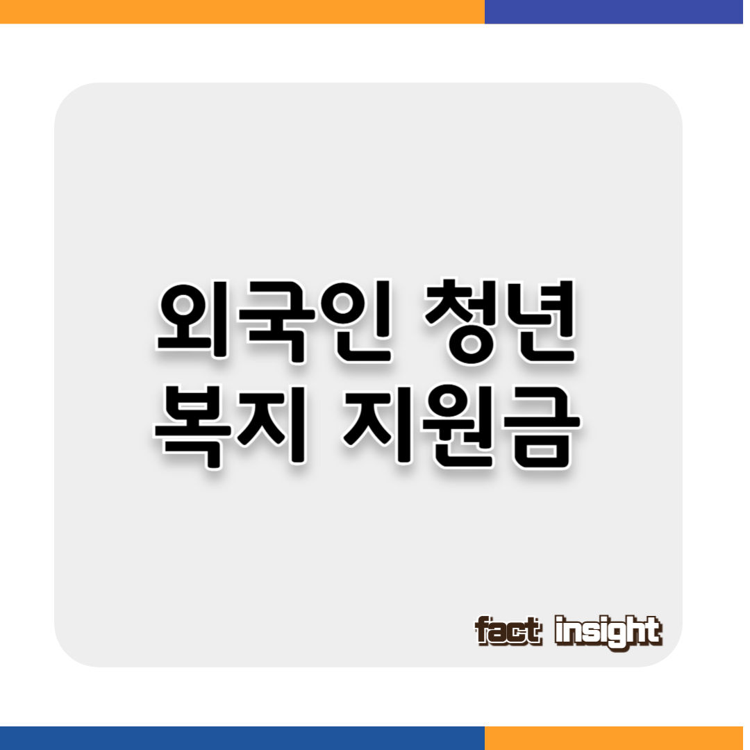 외국인청년복지지원금총정리