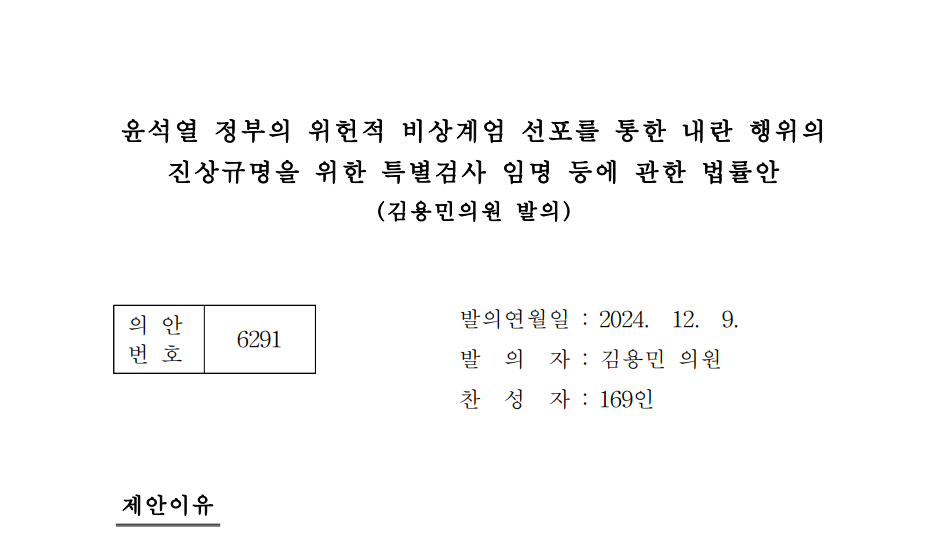 윤석열 정부의 내란행위 진상규명을 위한 특검법