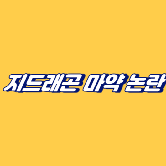 지드래곤 마약 논란