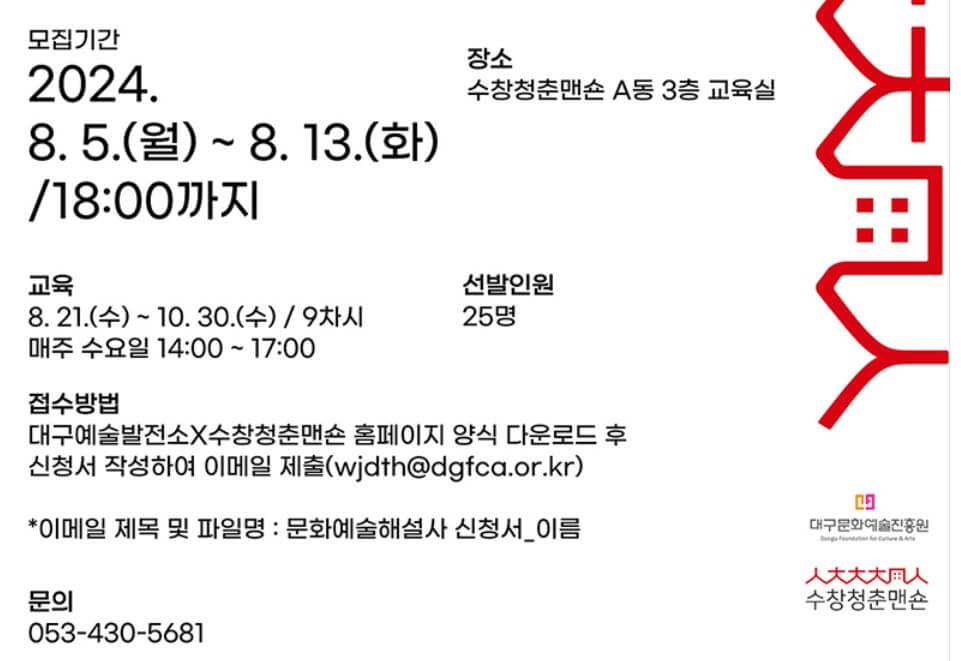 문화예술해설사(도슨트) 무료교육 신청기간, 방법