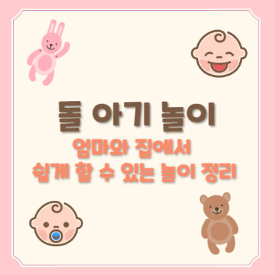 돌 전후 아기 놀이
아기 발달 놀이
감각 발달 놀이
아기 인지 발달 놀이
아기 언어 발달 놀이
아기 운동 발달 놀이
아기와 함께 할 수 있는 놀이
엄마와 아기가 함께 즐길 수 있는 놀이
아기 촉감 놀이
아기 목욕 놀이
아기 문제 해결 놀이
아기 뚜껑 열기 놀이
스티커 놀이 아기
아기 낱말 카드 놀이
아기 책 읽기 놀이
대근육 발달 놀이
아기 공 놀이
풍선 놀이 아기
아기 청소기 놀이
아기 오감 놀이
비눗방울 놀이 아기
포스트잇 떼기 놀이
아기 발달을 돕는 놀이
아기와 엄마의 정서적 유대감 놀이
아기 감각 발달